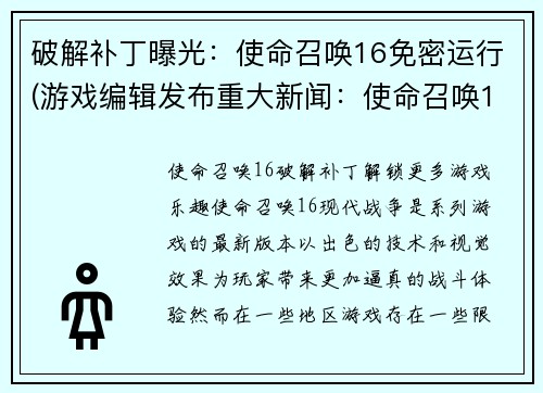 破解补丁曝光：使命召唤16免密运行(游戏编辑发布重大新闻：使命召唤16可免密码运行续玩)