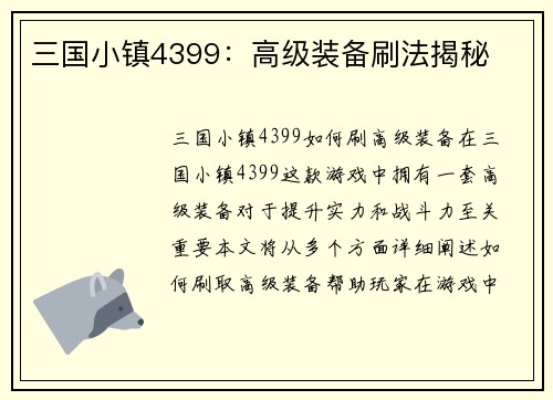 三国小镇4399：高级装备刷法揭秘
