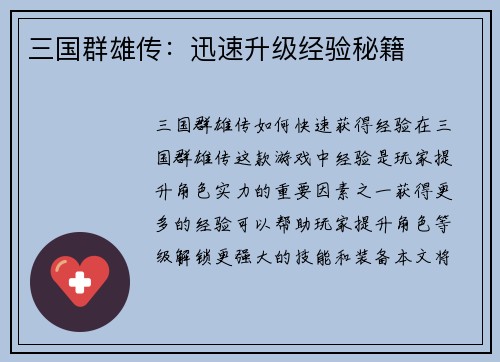 三国群雄传：迅速升级经验秘籍